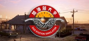 加油站大亨/加油站模拟器/Gas Station Simulator