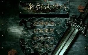 剑侠情缘系列（豪华整合版PC单机）【经典怀旧】
